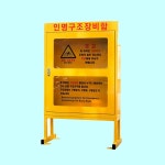 인명구조 장비함 다리형 80 20 안전용품