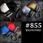 노바복싱 노바복싱 855 열쇠고리
