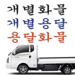 개별용달 개별화물 용달화물 화물차스티커 전화번호스티커 파랑반사 1개