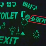 리플렉스 DIY 축광스티커 레터링 컷팅상품 A타입 소화기 250x80mm 야광스티커