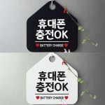 휴대폰충전OK 안내문구 오각표지판 알림판