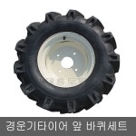 경운기 앞바퀴세트 1개당 대동동양국제1개당타이어세트