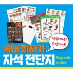 자석광고지 종이자석 양면 전단지 다원인쇄 100 150 15000매 디자인작업 추가 단면