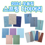 2024 스프링 다이어리 모음 판타지 세리나 블라썸 3단 폴더블 포켓 로즈 디오망 판촉물 인쇄 홍보물품 AT-2425 AT-2403