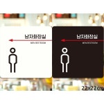 남자화장실 왼쪽화살표2 부착형 정사각안내판 알림판 블랙판-150mmx150mm