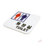 CH 표지판 2803 화장실