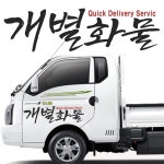 개별화물 용달화물 개인화물 트럭스티커 화물트럭 개인화물 흰색 500mmX140mm 1개