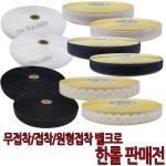 가짐 국산 무접착 접착 벨크로 찍찍이 거칠이 보들이 한롤 12 16 25 30 50 100 03-무접 까 1개 34-접착 보슬이 한롤