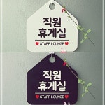 오각표지판 직원휴게실 알림판