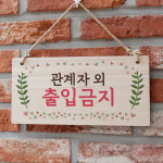 나무 안내판 나무팻말 W3 110 바닥에 껌 침 뱉지마세요
