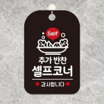 Self 추가반찬셀프코너 사각안내판 알림판