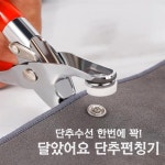 원모어 원모어 스탭 옷 수선 펀칭 단추 의류