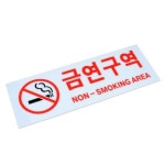 아트사인 금연구역 표지판 아크릴 안내판