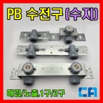 대양 PB 수전구 노출 매립 단구 양구 에이콘수전구