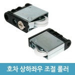 UNKNOWN 호차 오메가 V호차 Y호차 상하 좌우 조절 레일 로라 롤러 바퀴 위치 1개