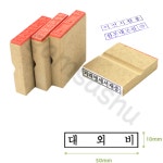 사업자직인 고무인도장 원본대조필 50x10mm
