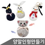 바느질이 필요없는 친환경 편백 양말 인형만들기 1인세트 3종