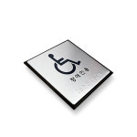 장애인 장애인용 장애인표지 점자표지판 J0104