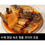 데워만드세요 속초 코다리조림 1 3K 3 4인분 1 3kg 2개