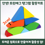 가베가족 안녕 트윈 에그 탱그램 활동 키트 KS1572