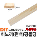 히노끼 편백 유절 몰딩 2400x40x10mm 10EA 1BOX 옹이가 유절