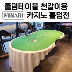 이비알 미나리매트 홀덤테이블천갈이 시공업자용- 3장이상 홀덤테이블보 홀덤레이아웃 1901