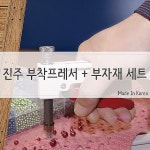 핸드메이드 diy용품 부자재세트 의류 진주부착기 청바지리폼 옷리폼재료zab016
