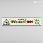 소주 맥주 워크샵현수막 01 여행 워크샵 야유회 술 웃긴 플랜카드 아일렛 큐방 1500x300mm