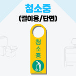 청소중 걸이용 250 x 화장실 작업실 안내 표지판 안내판 안내표지판 문패