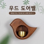 현관 인테리어 종소리 우드 도어벨 초인종 현관문종