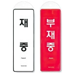 걸이식 안내판 재중 부재중 팻말 표찰 양면 표지판 식별판 가게 안내문