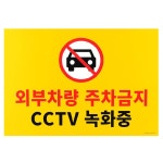 주차금지 표지판 대형 포맥스 CCTV 녹화중 안내판