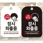 잠시외출중4 안내문구 사각표지판 알림판