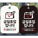 안내문구 금일휴업입니다 사각표지판 알림판 문패 포맥스 팻말