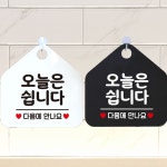오늘은쉽니다 안내문구 오각표지판 알림판