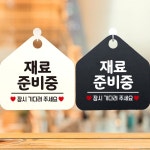 재료준비중 안내문구 오각표지판 알림판