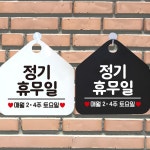 휴무일매월2.4주토요일 오각표지판 알림판