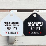 정상영업합니다 어서오 안내문구 오각표지판 알림판