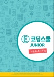 코딩교재 E-코딩스쿨 주니어 가속도조이스틱 3권 코딩로봇 아두이노 교육용 컴퓨팅