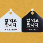 밥먹고합시다 안내문구 오각표지판 알림판