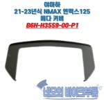 야마하 순정 엔맥스 신형 NMAX 메다 커버 상 B6H-H3559-00-P1