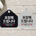 포장해드립니다TAKEOUT 안내문구 오각표지판 알림판 화이트판-블랙문구