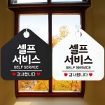 셀프서비스 SELF SERVICE 안내문구 오각표지판 알림판