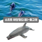 아이프렌즈 소프트 해양월드 중 돌고래 말랑말랑한 재질의 피규어 동물모형 장난감