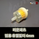 에이비 LJ 라운파츠 범용 휴엘필터 오토티엔 연료필터 오토바이 가솔린필터 퓨엘필터 1개 1개 706091900