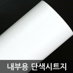 단색시트지 내부용 헤라증정 HY1M1701