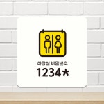 화장실비밀번호2 부착형 정사각안내판