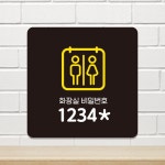 화장실비밀번호2 부착형 정사각안내판