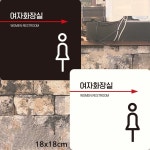여자화장실 오른쪽2 부착형 정사각안내판