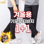 엔케이아울렛 1 1 NKD원턱무지바지 남자 겨울 기모 벨트구성 작업복 등산복